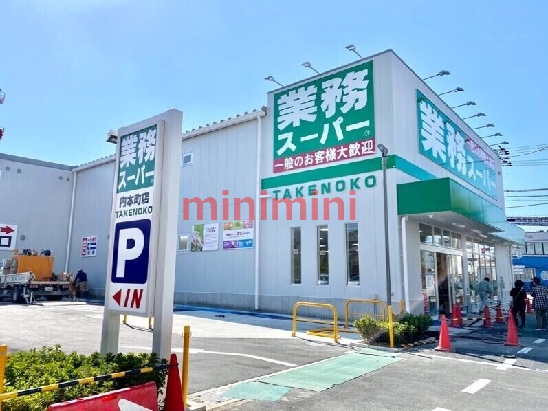 スーパー　業務スーパー内本町店（スーパー）まで285m