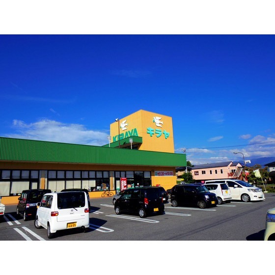 スーパー　キラヤ竜丘店（スーパー）まで548m