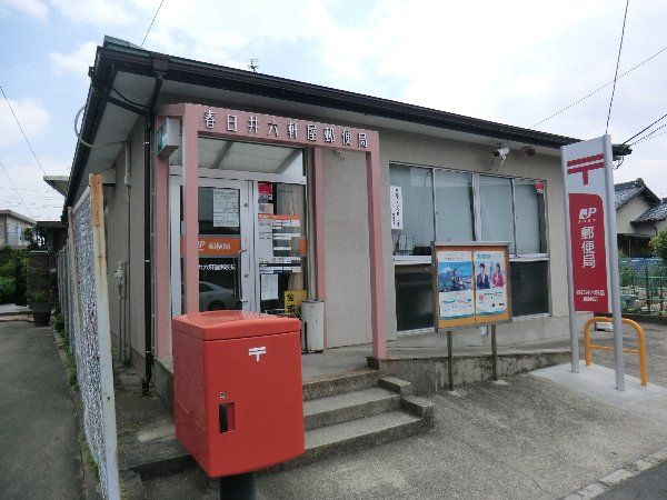 郵便局　春日井六軒屋郵便局（郵便局）まで467m
