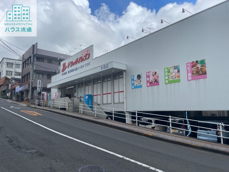 ドラックストア　ドラッグイレブン本原店（ドラッグストア）まで1249m