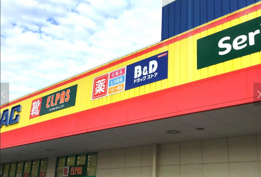 ドラックストア　B&D ドラッグストア  アルテ太平通店（ドラッグストア）まで598m