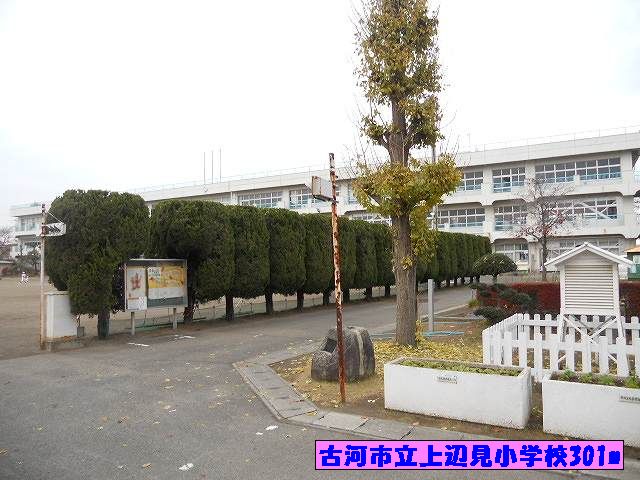 小学校　古河市立上辺見小学校（小学校）まで301m