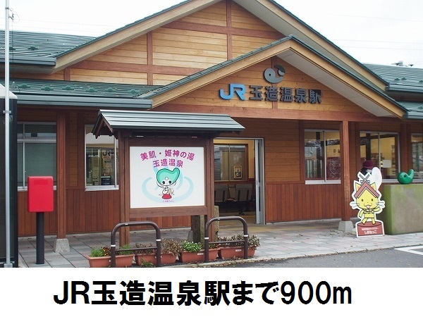 その他　玉造温泉駅（その他）まで900m