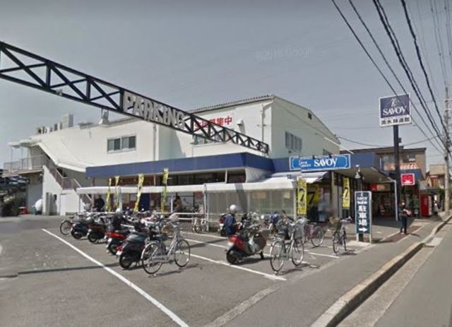 スーパー　サボイ清水味道館（スーパー）まで856m