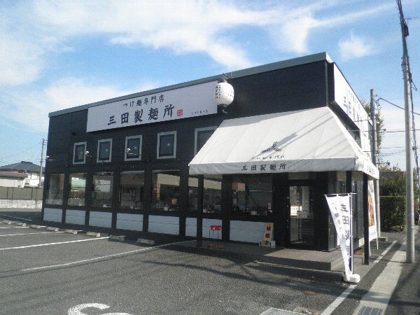 飲食店　三田製麺所国分寺店（飲食店）まで933m