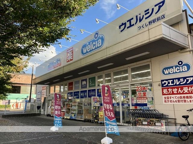 ドラックストア　ウエルシアつくし野駅前店（ドラッグストア）まで873m