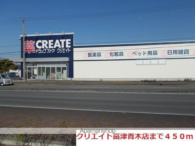ドラックストア　クリエイト富津青木店（ドラッグストア）まで450m