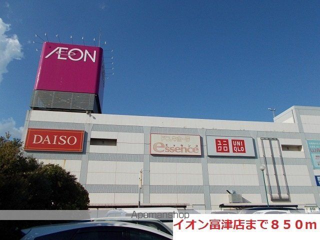ショッピングセンター　イオン富津店（ショッピングセンター）まで850m