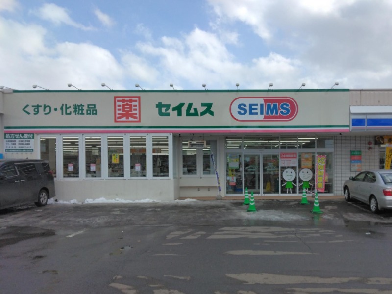 ドラックストア　ドラッグセイムス札幌苗穂店（ドラッグストア）まで202m