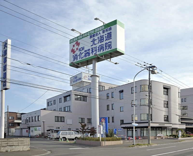 病院　医療法人彰和会北海道消化器科病院（病院）まで396m