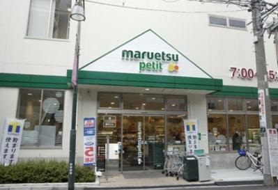 スーパー　マルエツプチ（スーパー）まで400m