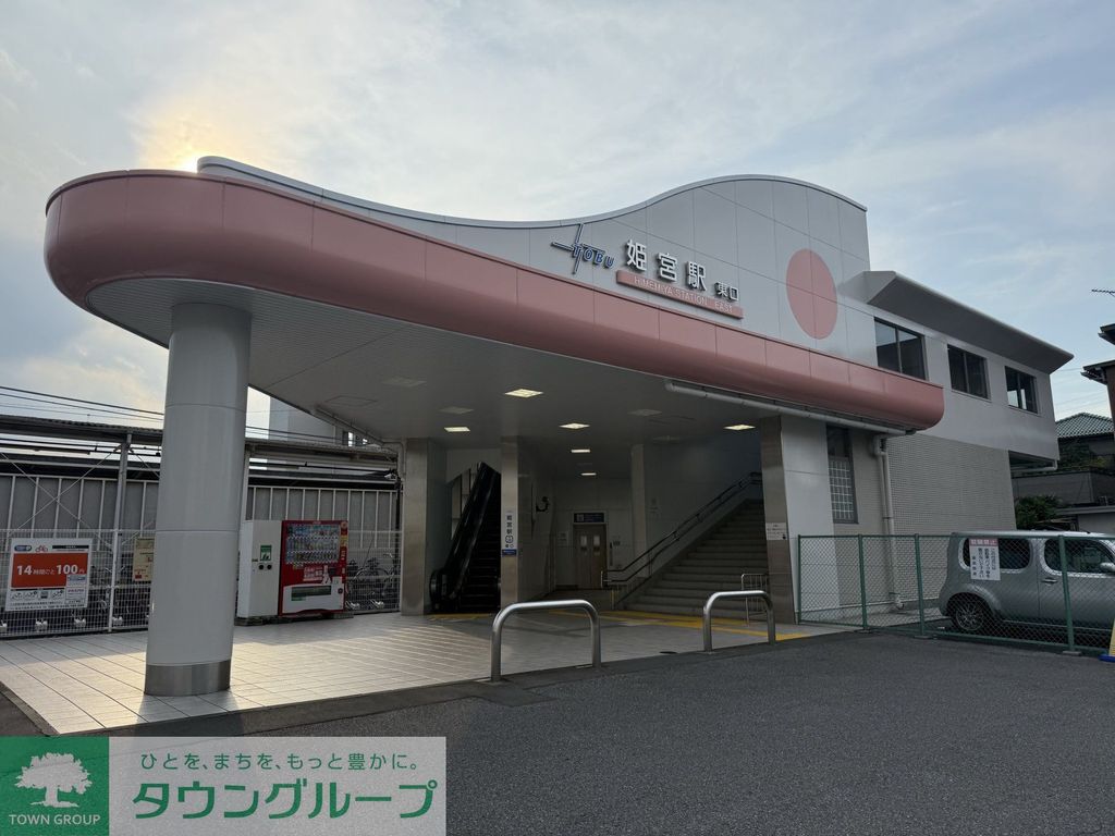 その他　姫宮駅（その他）まで3090m