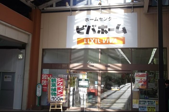 ホームセンター　ビバホームビーンズ赤羽店（ホームセンター）まで346m