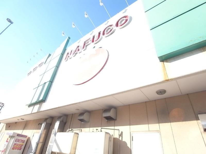 スーパー　ナフコ熱田店（スーパー）まで578m