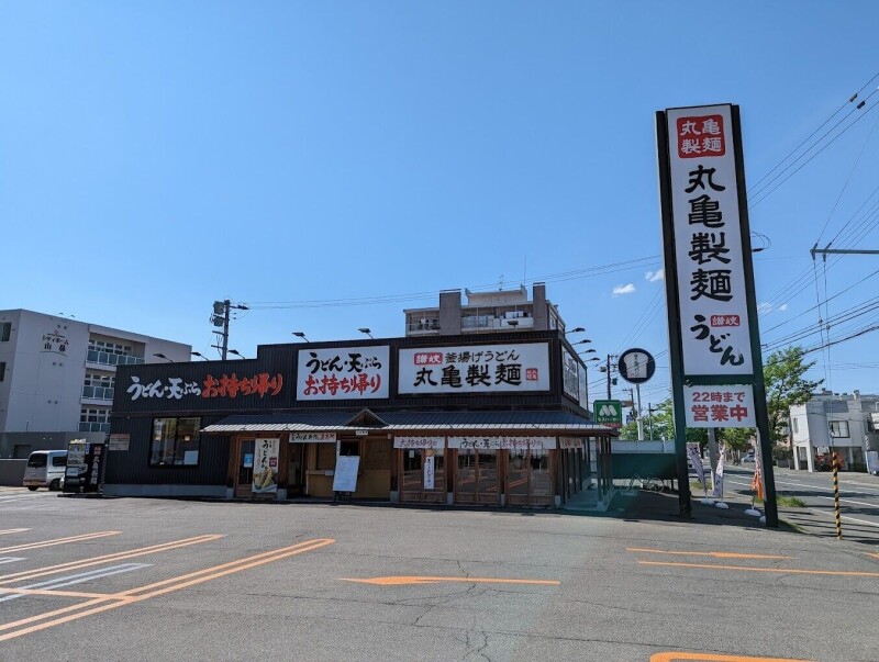 飲食店　丸亀製麺札幌伏見店（飲食店）まで590m
