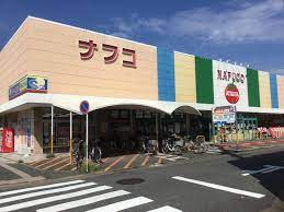 スーパー　ナフコトミダ熱田店（スーパー）まで599m