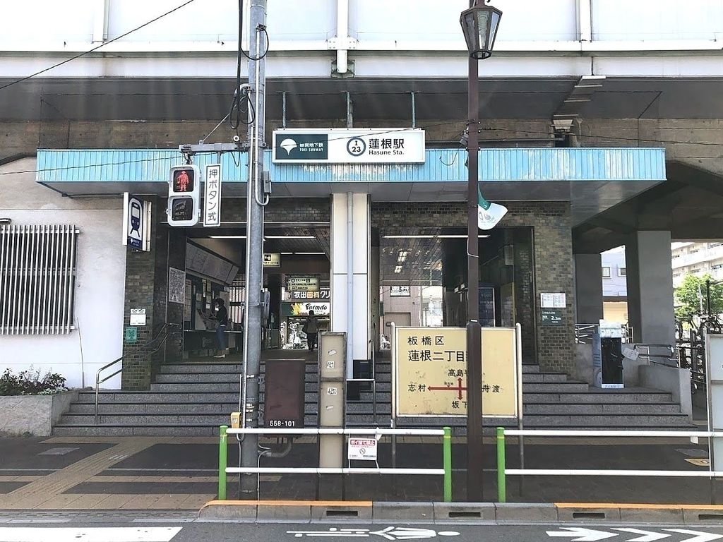 その他　蓮根駅(都営地下鉄 三田線)（その他）まで1650m
