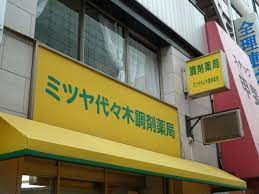 ドラックストア　ミツヤ代々木調剤薬局（ドラッグストア）まで335m