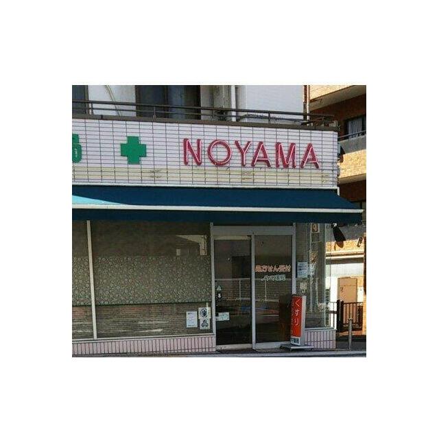 その他　ノヤマ薬局（その他）まで321m
