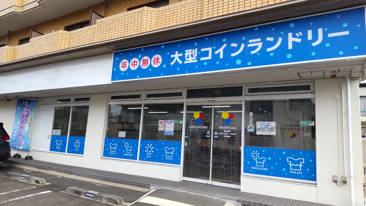 その他　コインランドリー(ふわふわらんど旭ヶ丘店) 徒歩2分！！