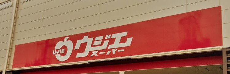 スーパー　ウジエスーパー利府店（スーパー）まで1534m