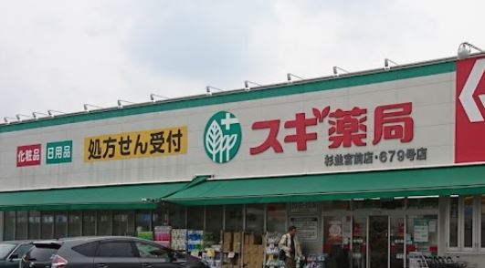 ドラックストア　スギ薬局 宮前四丁目店（ドラッグストア）まで491m