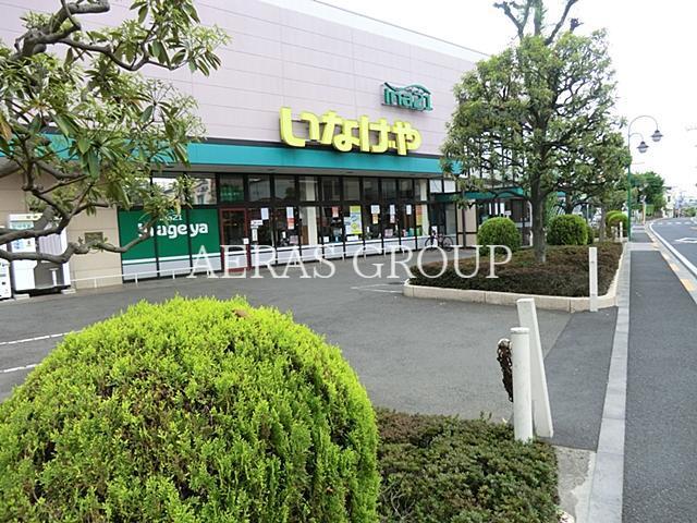 スーパー　いなげや昭島中神店（スーパー）まで620m