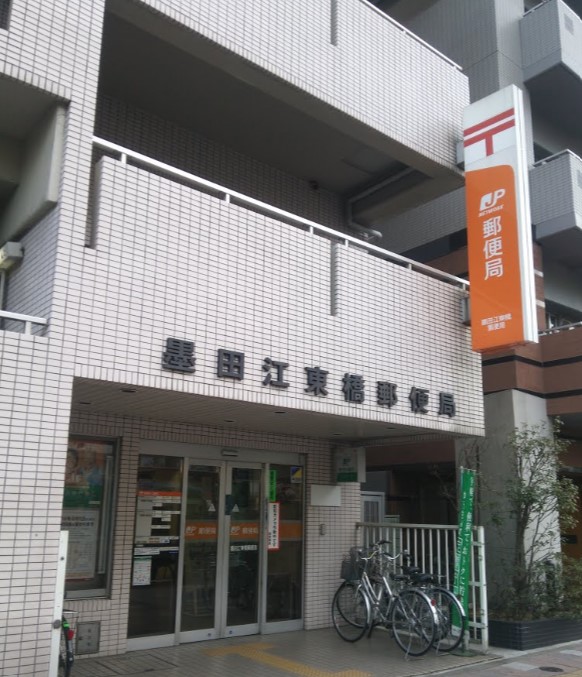 郵便局　墨田江東橋郵便局（郵便局）まで615m