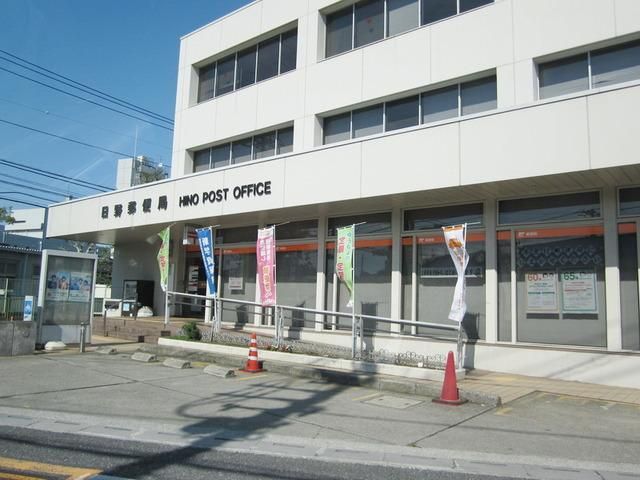 郵便局　日野郵便局（郵便局）まで1013m