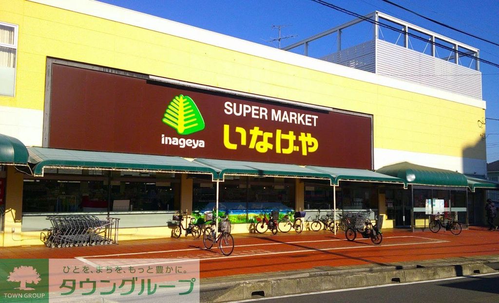 スーパー　いなげや浦和ときわ店（スーパー）まで420m