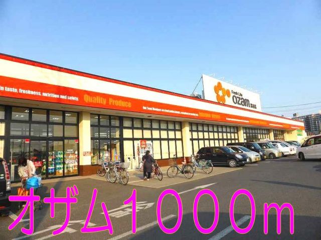 スーパー　スーパーオザム（スーパー）まで1000m