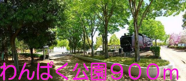 公園　わんぱく公園（公園）まで900m