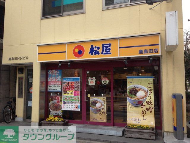 飲食店　松屋鹿島田店（飲食店）まで50m