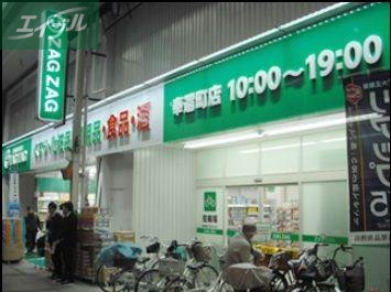 ドラックストア　ザグザグ奉還町店（ドラッグストア）まで750m
