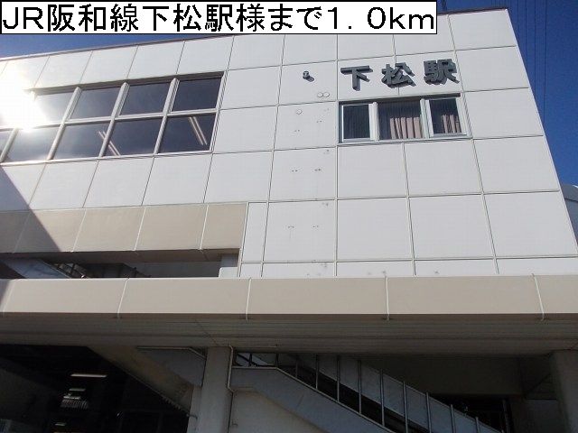 その他　ＪＲ阪和線下松駅様（その他）まで1000m