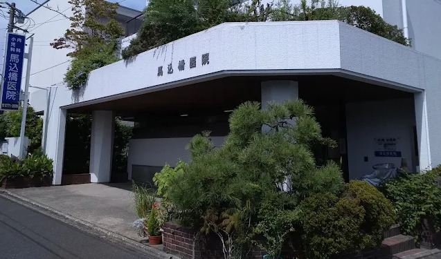 病院　馬込橋医院（病院）まで578m