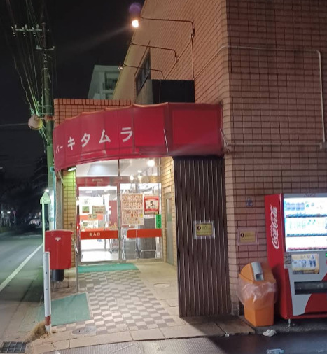 スーパー　スーパーキタムラ（スーパー）まで1019m