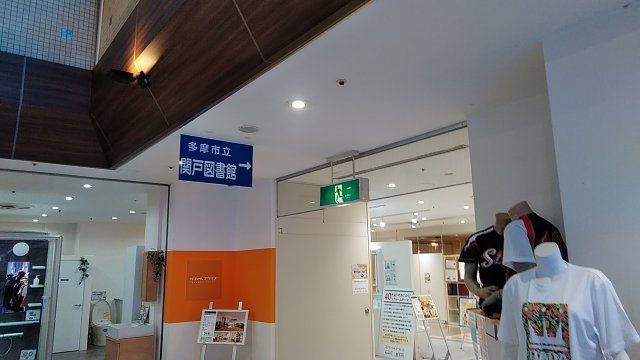 図書館　多摩市 関戸図書館（図書館）まで1142m