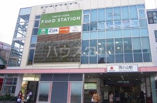 スーパー　東急ストア・フードステーション西小山店（スーパー）まで262m
