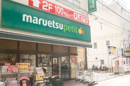 スーパー　マルエツ プチ 芝二丁目店（スーパー）まで282m