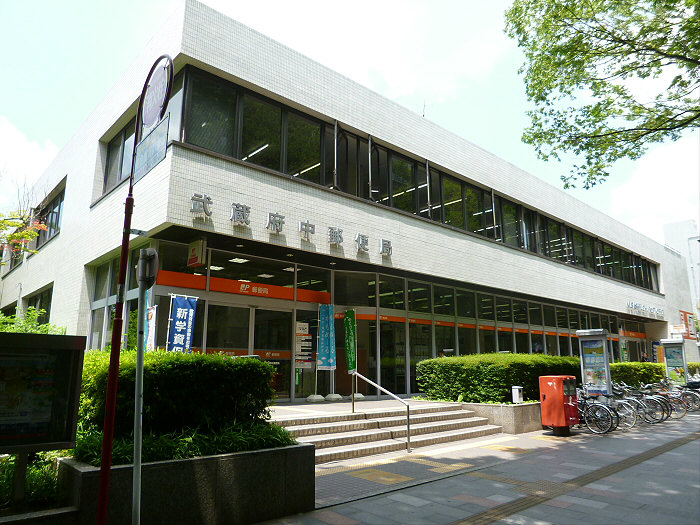 郵便局　武蔵府中郵便局（郵便局）まで479m