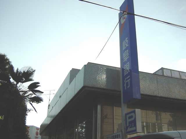 銀行　岐阜信用金庫東関支店（銀行）まで913m