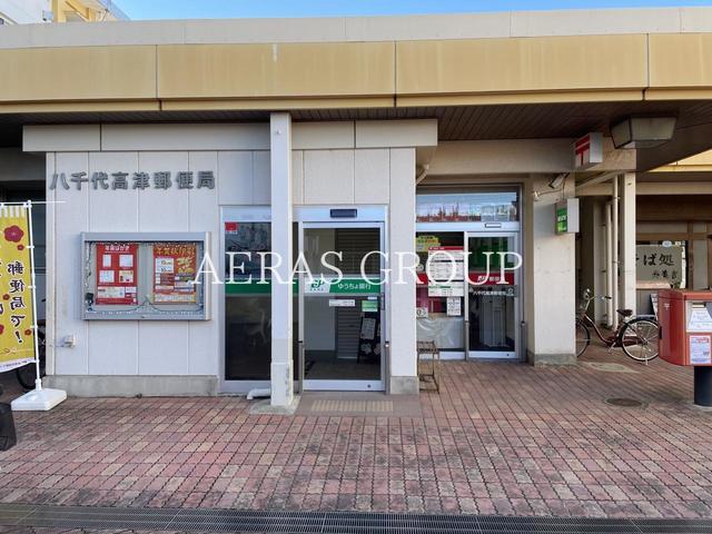 郵便局　八千代高津郵便局（郵便局）まで739m