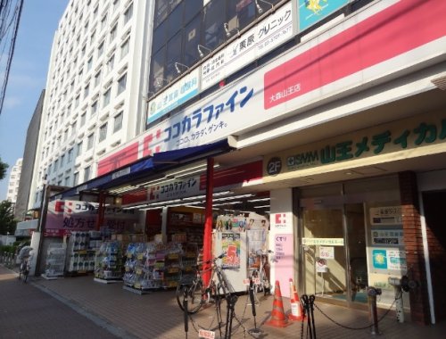 ドラックストア　ココカラファイン 大森山王店（ドラッグストア）まで133m