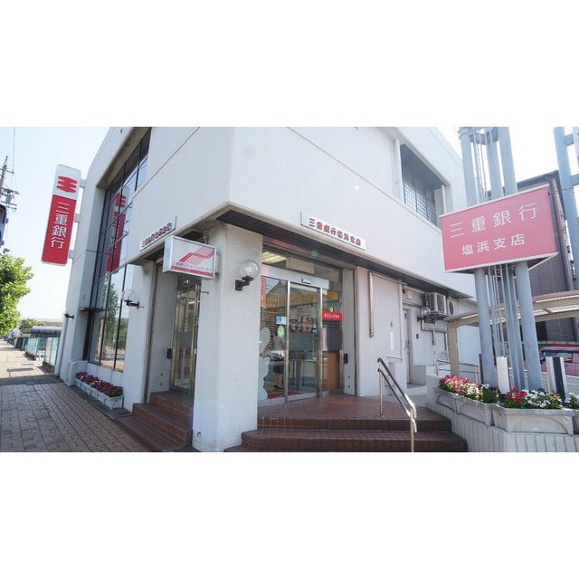 銀行　三重銀行塩浜支店（銀行）まで863m