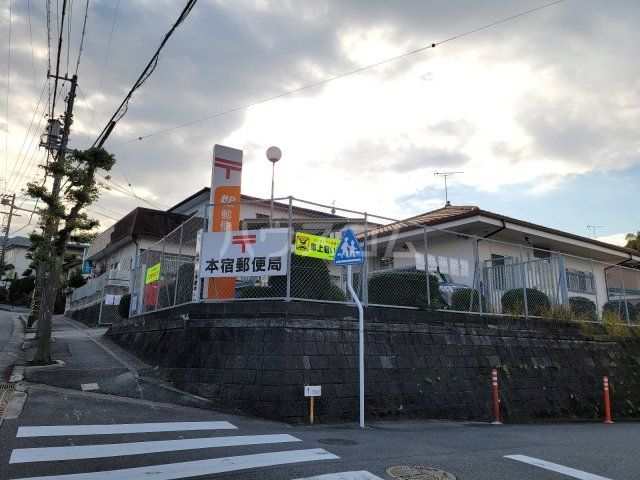 郵便局　本宿郵便局（郵便局）まで844m