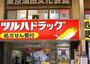 ドラックストア　ツルハドラッグ蒲田店（ドラッグストア）まで605m