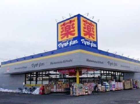 ドラックストア　マツモトキヨシ上尾井戸木店（ドラッグストア）まで290m