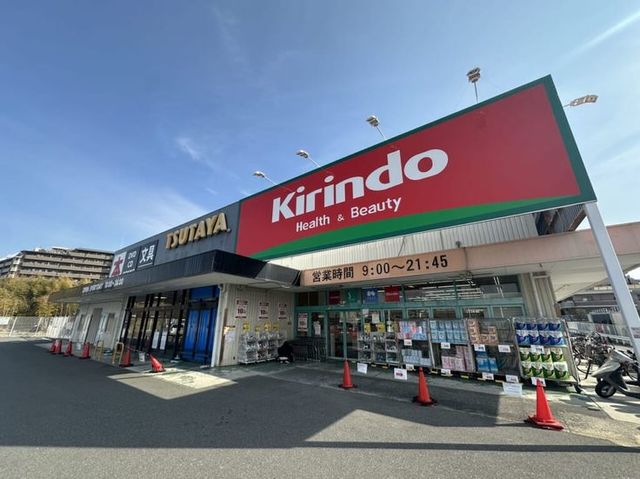 ドラックストア　キリン堂豊中島江店（ドラッグストア）まで341m