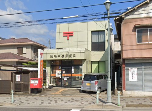 郵便局　岡崎六供郵便局（郵便局）まで472m
